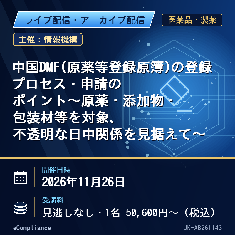 (11/26)中国DMF(原薬等登録原簿)の登録プロセス・申請のポイント~原薬・添加物・包装材等を対象、不透明な日中関係を見据えて~