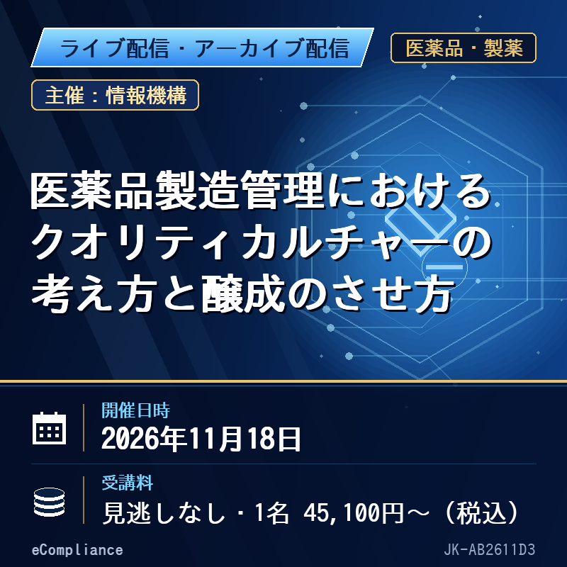 (11/18)医薬品製造管理におけるクオリティカルチャーの考え方と醸成のさせ方