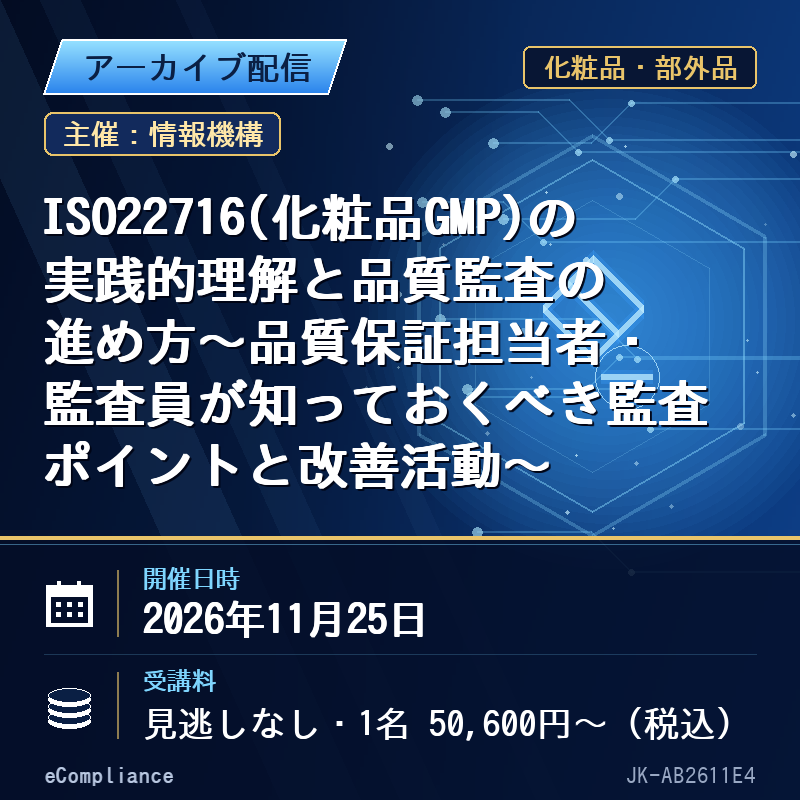 (11/25)ISO22716(化粧品GMP)の実践的理解と品質監査の進め方~品質保証担当者・監査員が知っておくべき監査ポイントと改善活動~