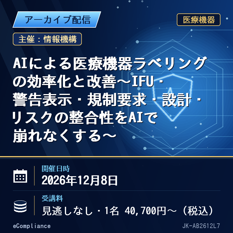 (12/8)AIによる医療機器ラベリングの効率化と改善~IFU・警告表示・規制要求・設計・リスクの整合性をAIで崩れなくする~