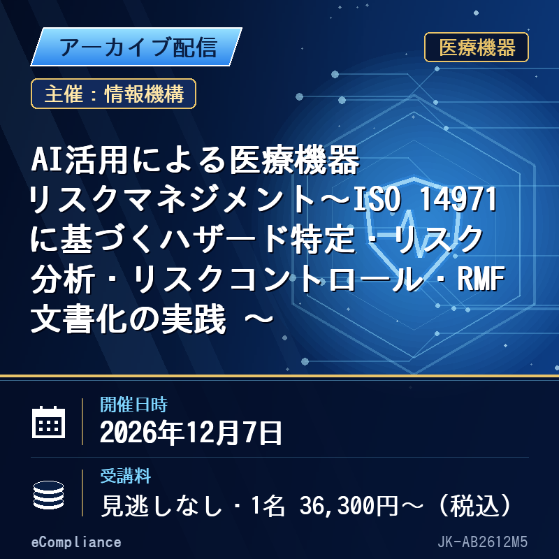 (12/7)AI活用による医療機器リスクマネジメント~ISO 14971に基づくハザード特定・リスク分析・リスクコントロール・RMF文書化の実践 ~
