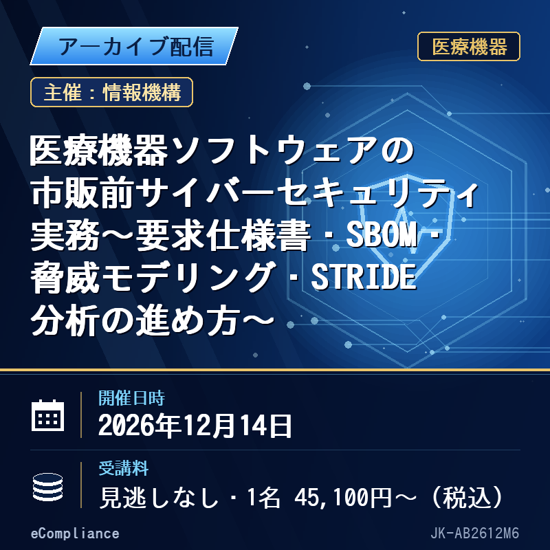 (12/14)医療機器ソフトウェアの市販前サイバーセキュリティ実務~要求仕様書・SBOM・脅威モデリング・STRIDE分析の進め方~