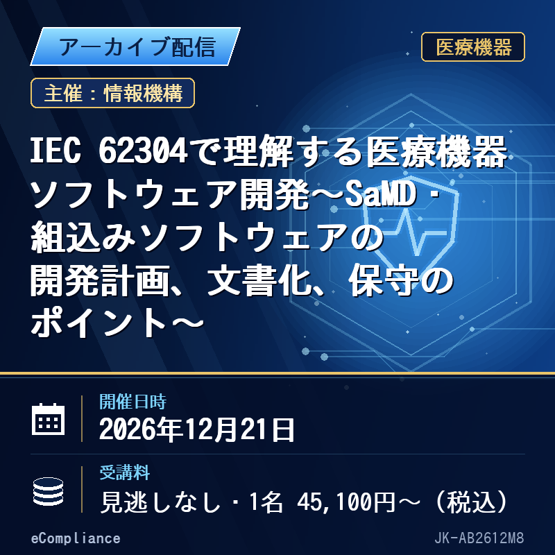 (12/21)IEC 62304で理解する医療機器ソフトウェア開発~SaMD・組込みソフトウェアの開発計画、文書化、保守のポイント~