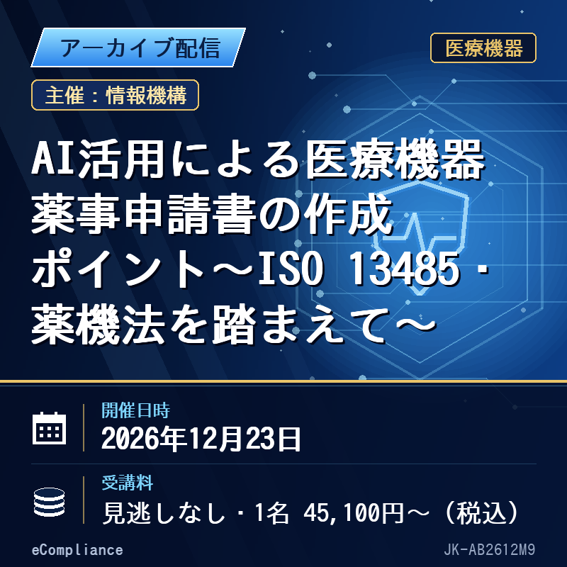 (12/23)AI活用による医療機器薬事申請書の作成ポイント~ISO 13485・薬機法を踏まえて~