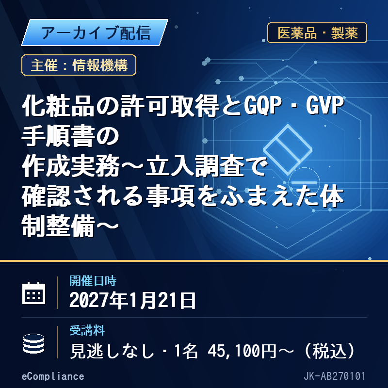 (1/21)化粧品の許可取得とGQP・GVP手順書の作成実務~立入調査で確認される事項をふまえた体制整備~