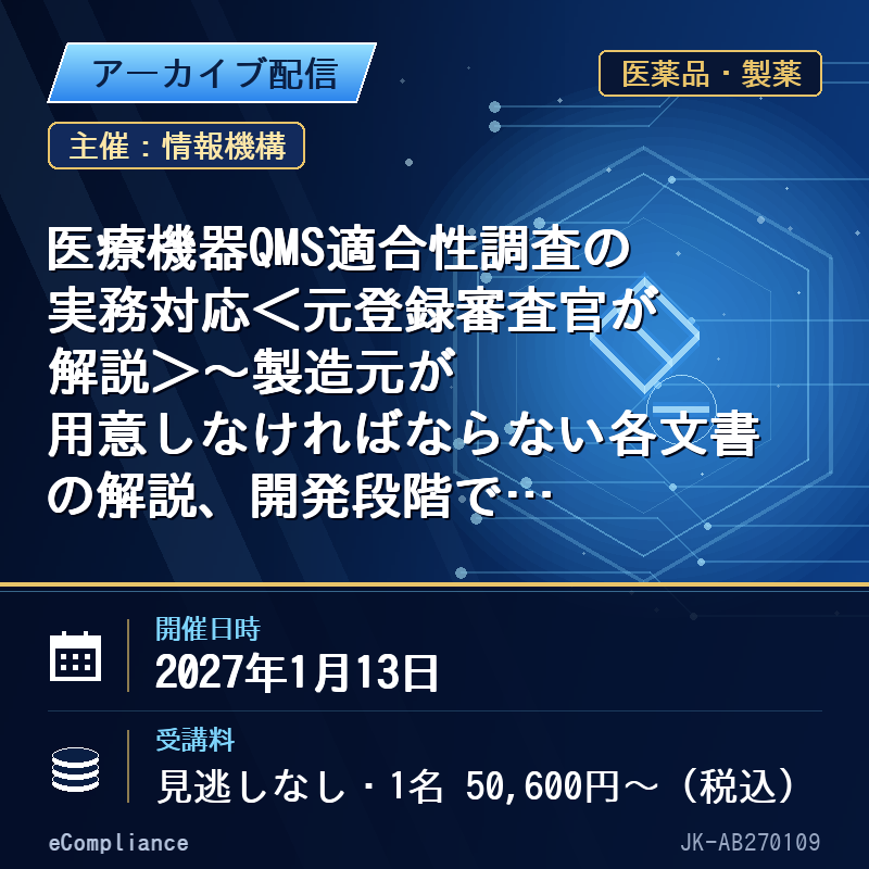 (1/13)医療機器QMS適合性調査の実務対応<元登録審査官が解説>~製造元が用意しなければならない各文書の解説、開発段階で着手せねばならないポイント等~