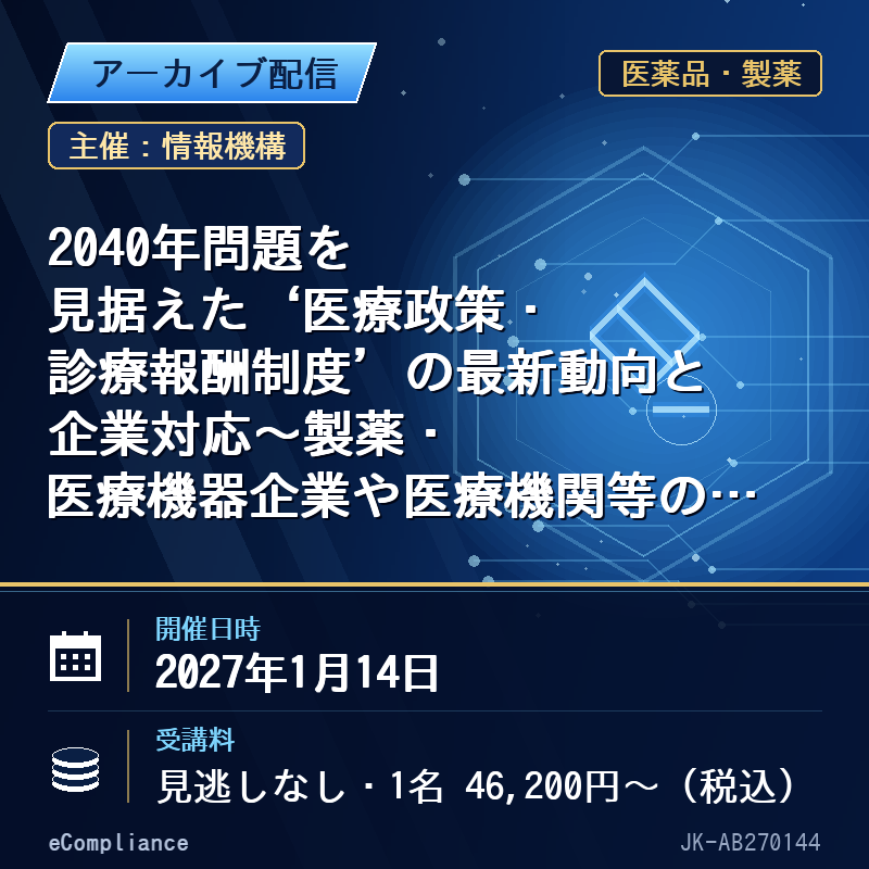 (1/14)2040年問題を見据えた‘医療政策・診療報酬制度’の最新動向と企業対応~製薬・医療機器企業や医療機関等の戦略に影響を及ぼす、重要事項(今後の方針を含む)の整理~