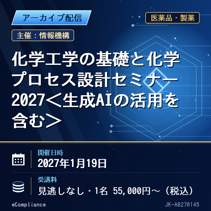 (1/19)化学工学の基礎と化学プロセス設計セミナー2027<生成AIの活用を含む>