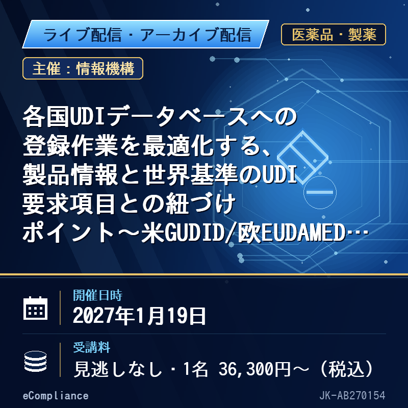 (1/19)各国UDIデータベースへの登録作業を最適化する、製品情報と世界基準のUDI要求項目との紐づけポイント~米GUDID/欧EUDAMEDの登録情報を「資産」として管理、活用していくためには~