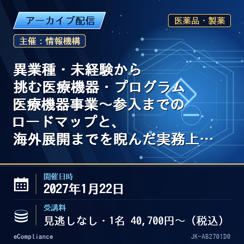 (1/22)異業種・未経験から挑む医療機器・プログラム医療機器事業〜参入までのロードマップと、海外展開までを睨んだ実務上の留意点について〜