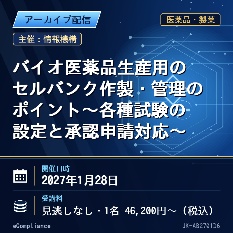 (1/28)バイオ医薬品生産用のセルバンク作製・管理のポイント~各種試験の設定と承認申請対応~