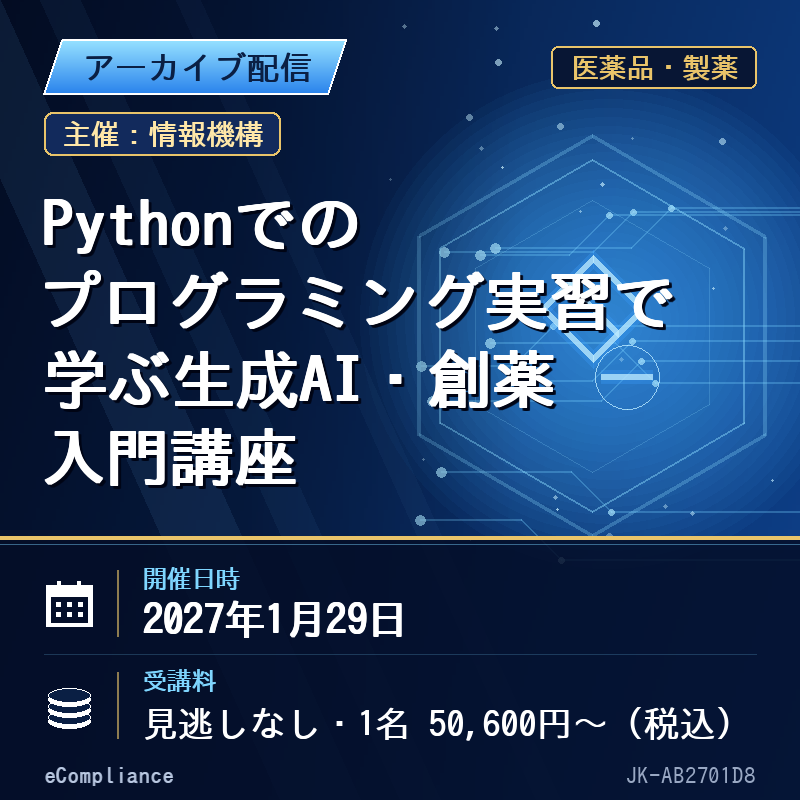 (1/29)Pythonでのプログラミング実習で学ぶ生成AI・創薬 入門講座