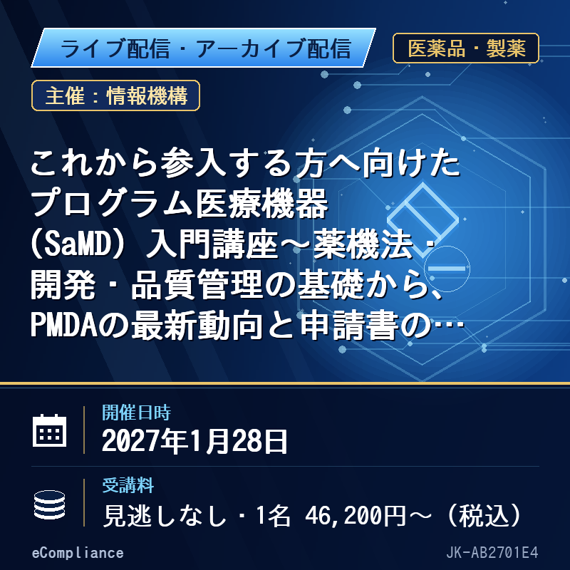(1/28)これから参入する方へ向けたプログラム医療機器(SaMD)入門講座~薬機法・開発・品質管理の基礎から、PMDAの最新動向と申請書の記載事例まで~