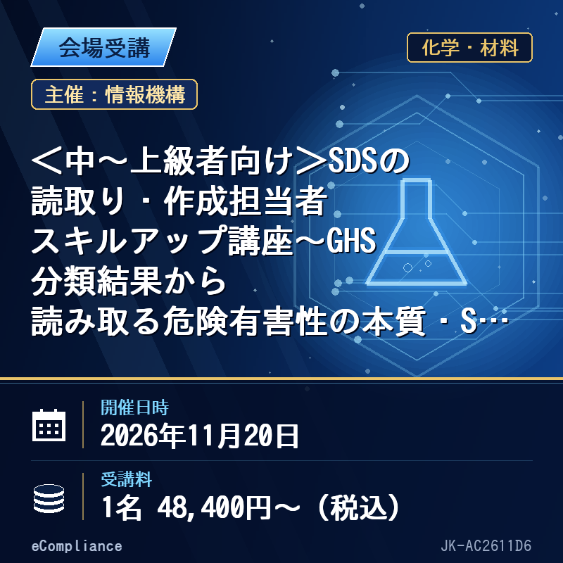 (11/20)<中~上級者向け>SDSの読取り・作成担当者スキルアップ講座~GHS分類結果から読み取る危険有害性の本質・SDSの背景となる法律の理解・輸送規則の捉え方・担当者が押さえておくべき考え方について~