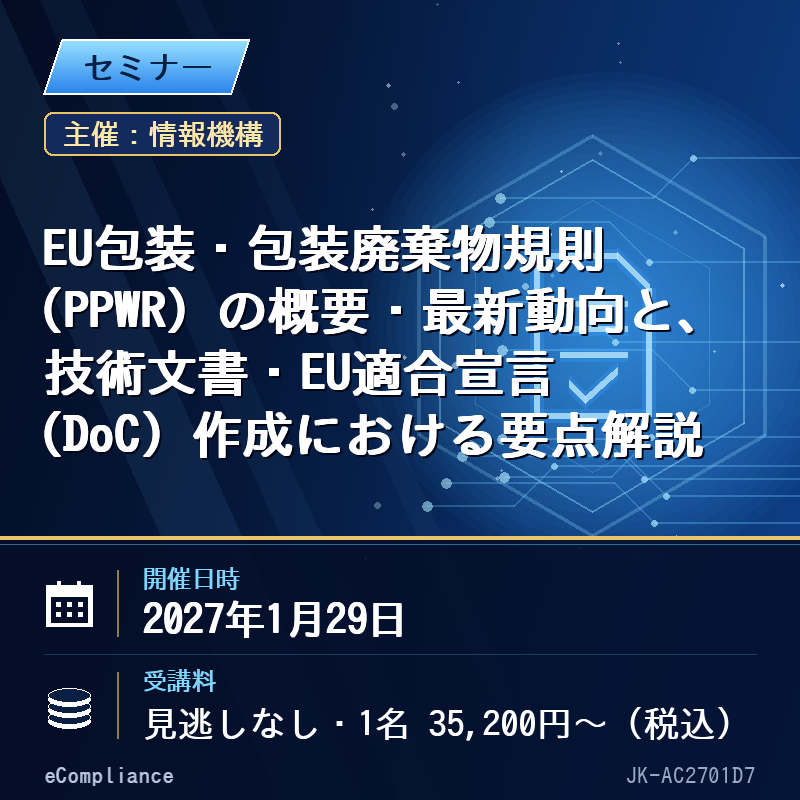 (1/29)EU包装・包装廃棄物規則(PPWR)の概要・最新動向と、技術文書・EU適合宣言(DoC)作成における要点解説