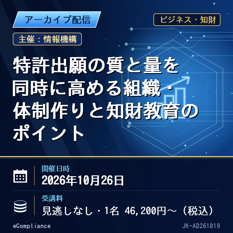 (10/26)特許出願の質と量を同時に高める組織・体制作りと知財教育のポイント