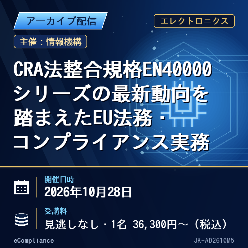 (10/28)CRA法整合規格EN40000シリーズの最新動向を踏まえたEU法務・コンプライアンス実務