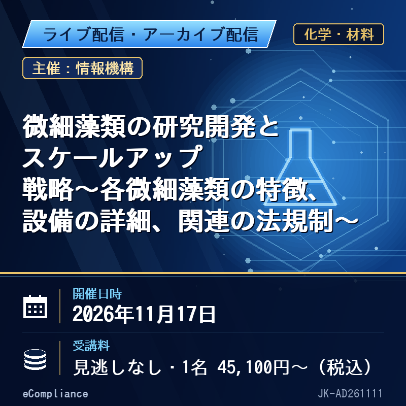 (11/17)微細藻類の研究開発とスケールアップ戦略~各微細藻類の特徴、設備の詳細、関連の法規制~