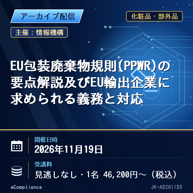 (11/19)EU包装廃棄物規則(PPWR)の要点解説及びEU輸出企業に求められる義務と対応