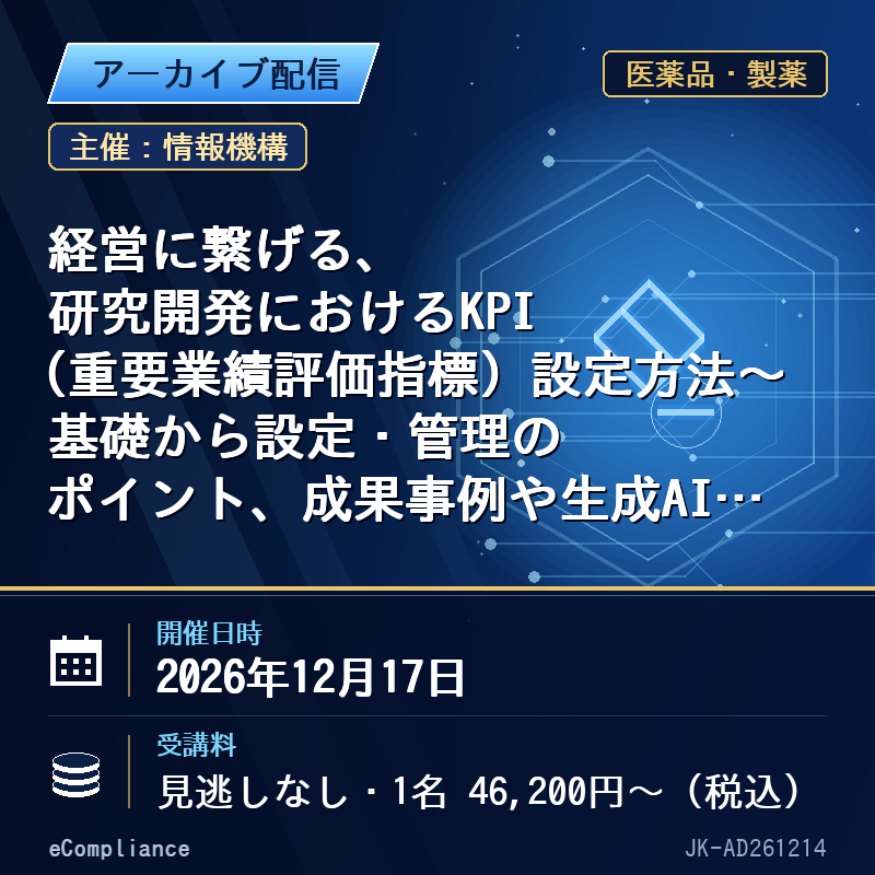 (12/17)経営に繋げる、研究開発におけるKPI(重要業績評価指標)設定方法~基礎から設定・管理のポイント、成果事例や生成AIの活用まで~