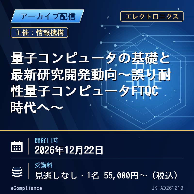 (12/22)量子コンピュータの基礎と最新研究開発動向~誤り耐性量子コンピュータFTQC時代へ~
