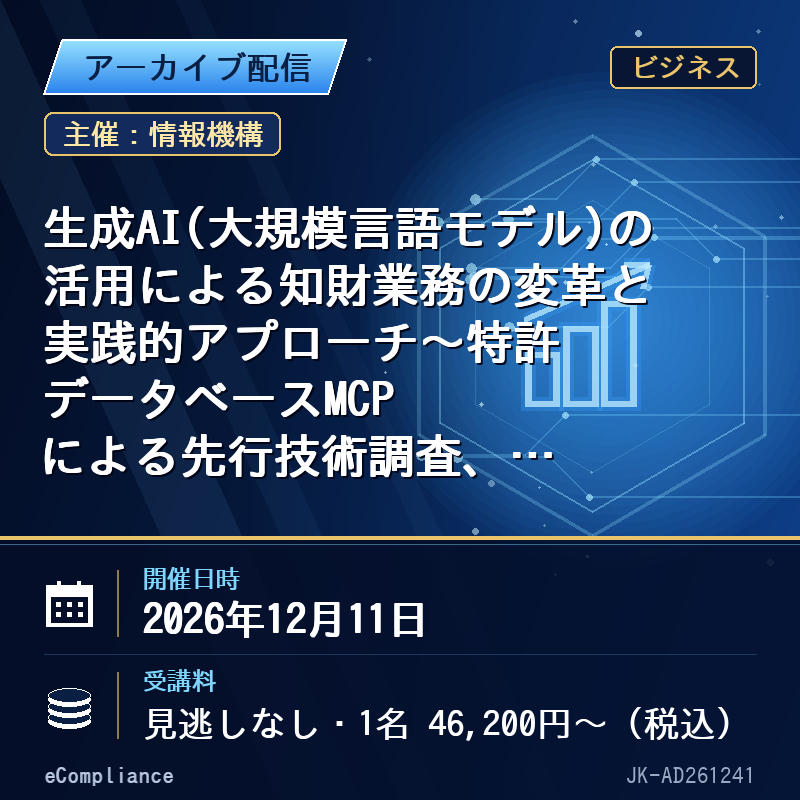 (12/11)生成AI(大規模言語モデル)の活用による知財業務の変革と実践的アプローチ~特許データベースMCPによる先行技術調査、AIエージェントによる明細書作成から特許データ分析まで、最新ツールの使い分けと活用術~