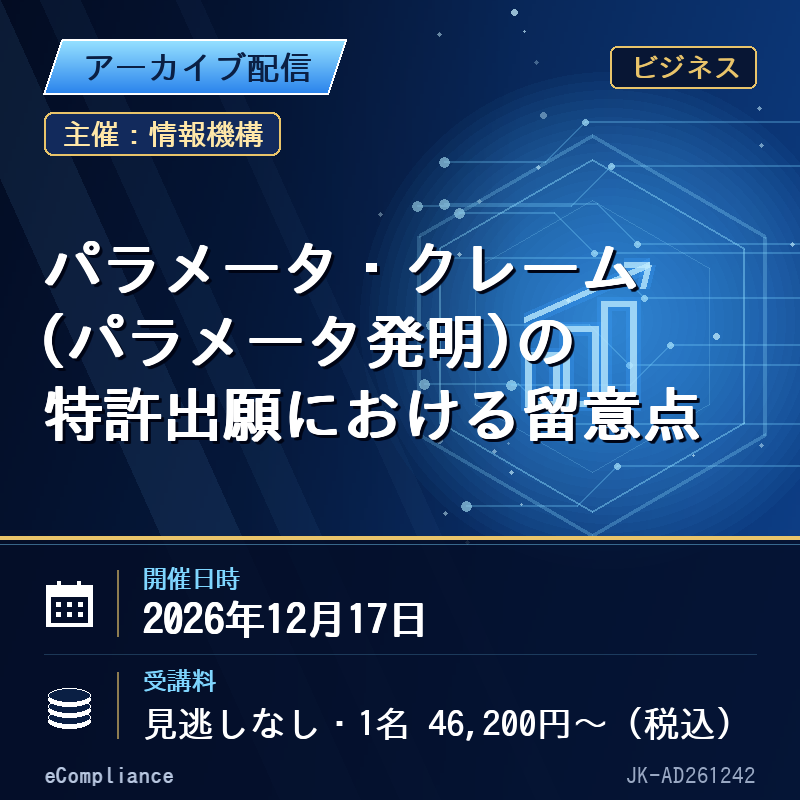 (12/17)パラメータ・クレーム(パラメータ発明)の特許出願における留意点