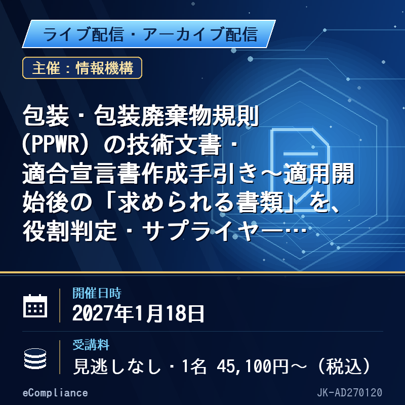 (1/18)包装・包装廃棄物規則(PPWR)の技術文書・適合宣言書作成手引き~適用開始後の「求められる書類」を、役割判定・サプライヤー情報収集から宣言書8項目の記載まで、実務の順番で読み解く~