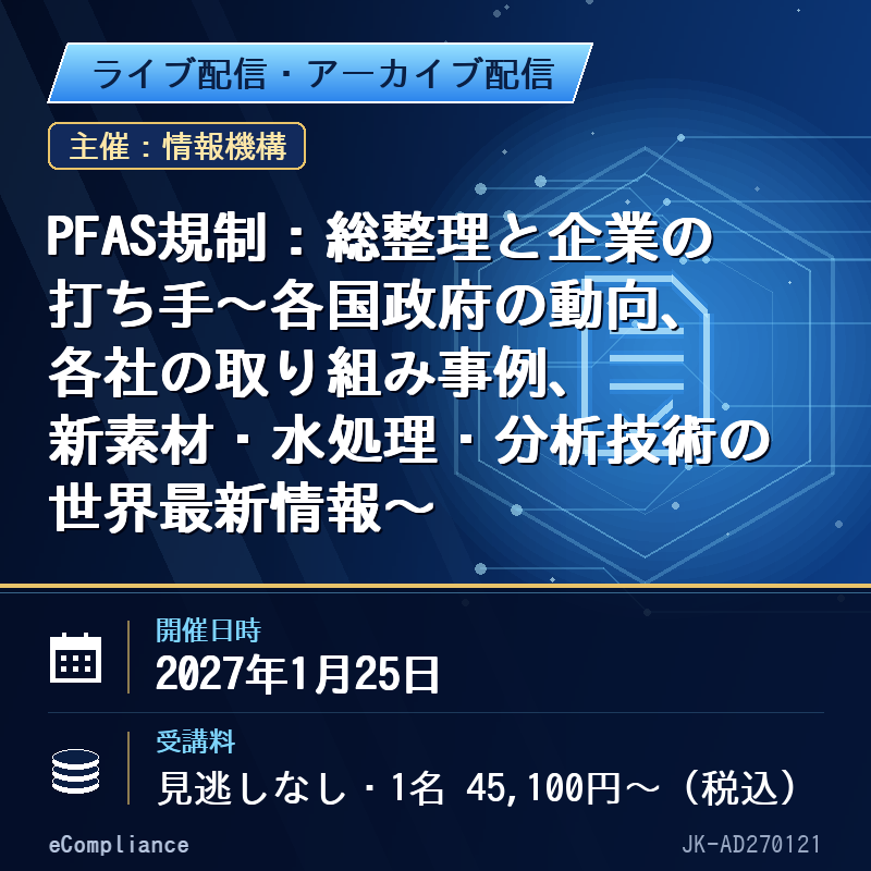 (1/25)PFAS規制:総整理と企業の打ち手~各国政府の動向、各社の取り組み事例、新素材・水処理・分析技術の世界最新情報~