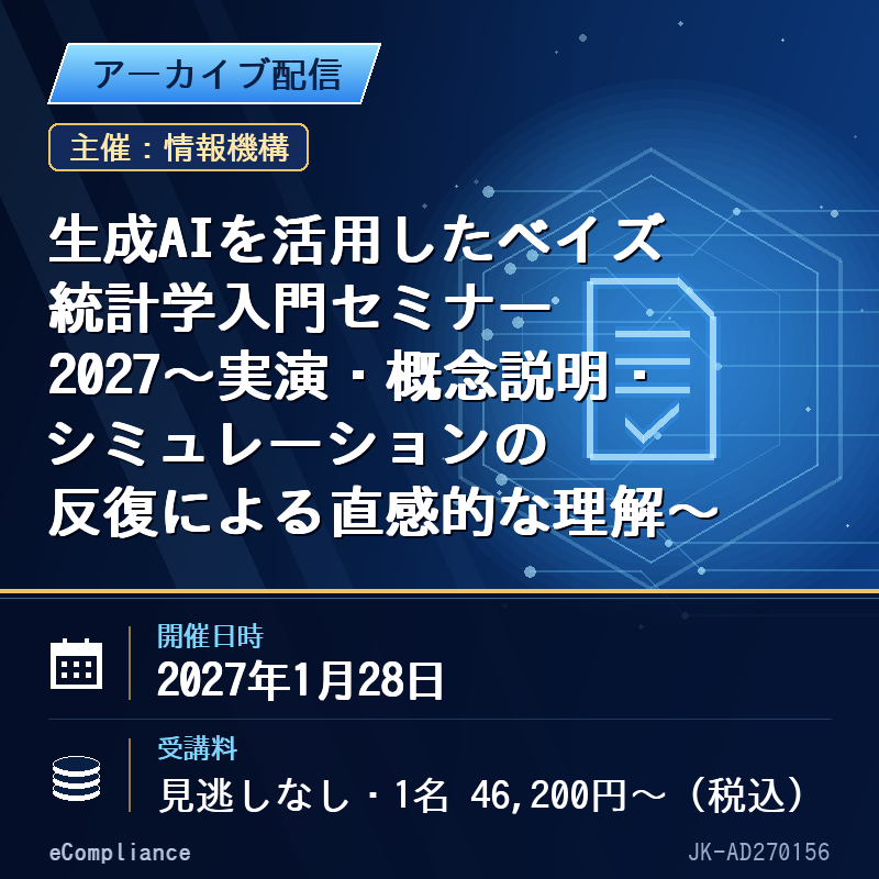 (1/28)生成AIを活用したベイズ統計学入門セミナー2027~実演・概念説明・シミュレーションの反復による直感的な理解~