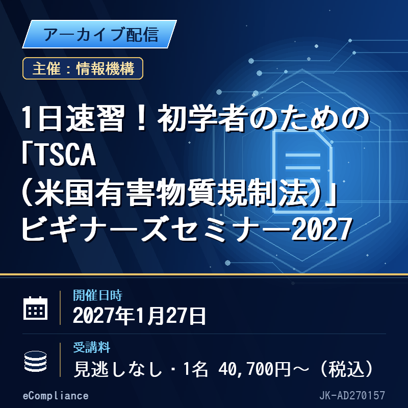 (1/27)1日速習!初学者のための「TSCA(米国有害物質規制法)」ビギナーズセミナー2027