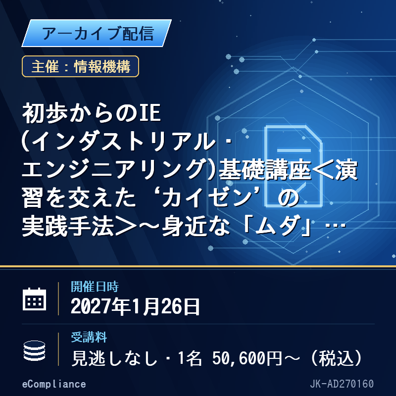 (1/26)初歩からのIE(インダストリアル・エンジニアリング)基礎講座<演習を交えた‘カイゼン’の実践手法>~身近な「ムダ」を見つけて、仕事をもっとラクに!~