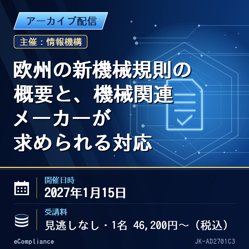 (1/15)欧州の新機械規則の概要と、機械関連メーカーが求められる対応