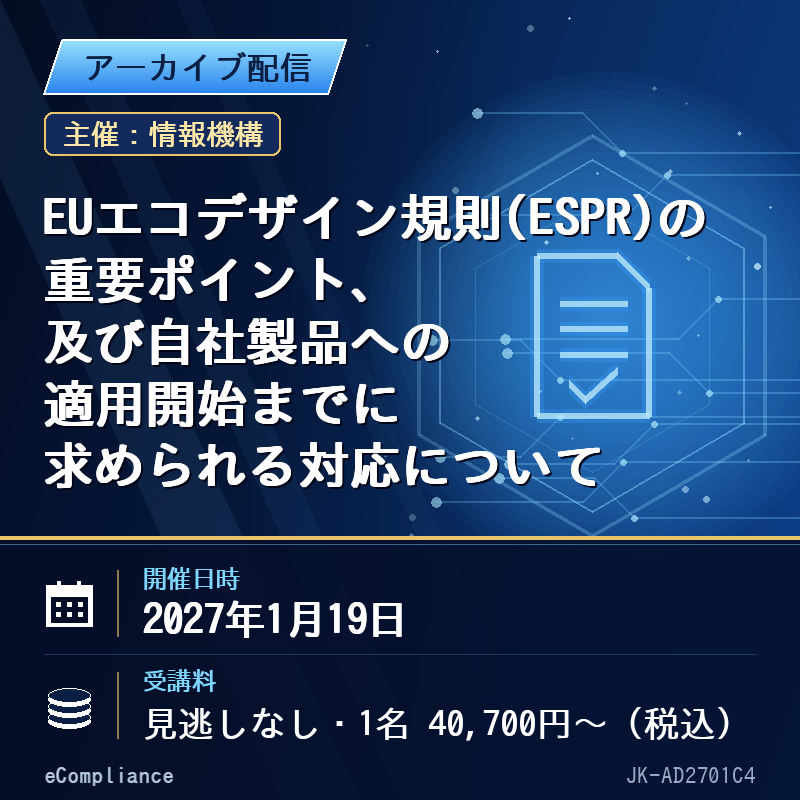 (1/19)EUエコデザイン規則(ESPR)の重要ポイント、及び自社製品への適用開始までに求められる対応について