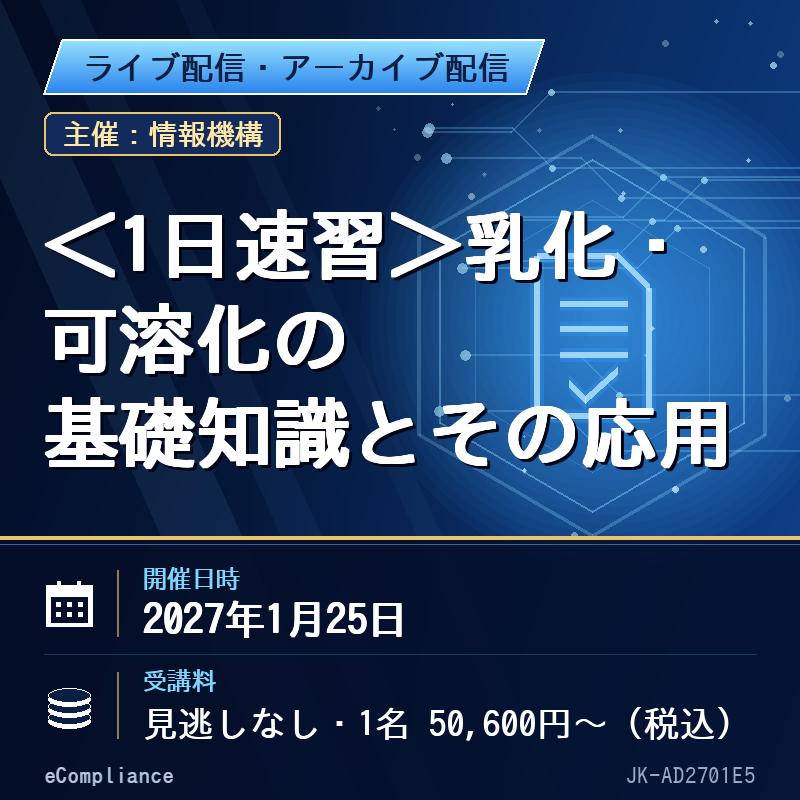 (1/25)<1日速習>乳化・可溶化の基礎知識とその応用