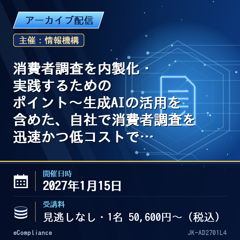 (1/15)消費者調査を内製化・実践するためのポイント~生成AIの活用を含めた、自社で消費者調査を迅速かつ低コストで進める方法~