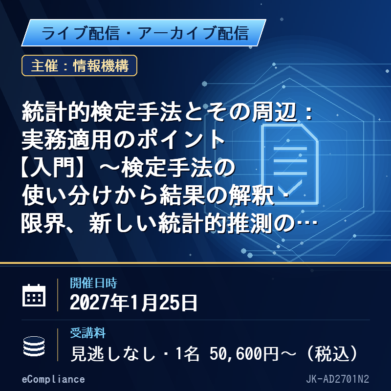 (1/25)統計的検定手法とその周辺:実務適用のポイント【入門】~検定手法の使い分けから結果の解釈・限界、新しい統計的推測の考え方まで~