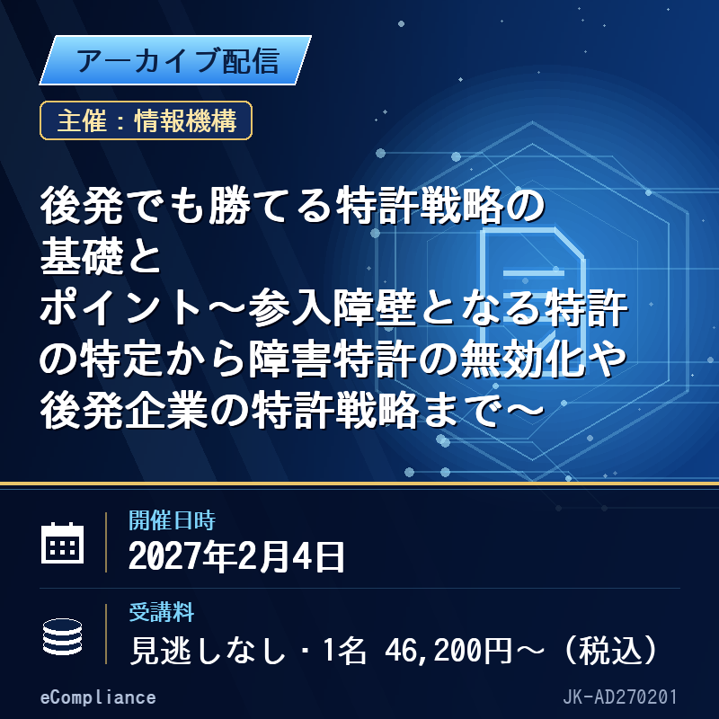 (2/4)後発でも勝てる特許戦略の基礎とポイント~参入障壁となる特許の特定から障害特許の無効化や後発企業の特許戦略まで~