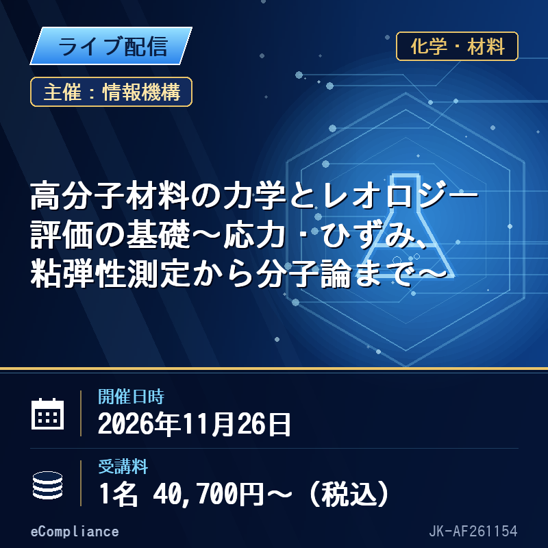 (11/26)高分子材料の力学とレオロジー評価の基礎~応力・ひずみ、粘弾性測定から分子論まで~