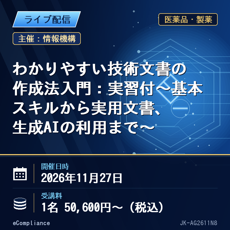 (11/27)わかりやすい技術文書の作成法入門:実習付~基本スキルから実用文書、生成AIの利用まで~