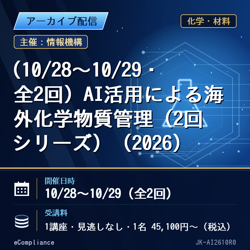 (10/28〜10/29・全2回)AI活用による海外化学物質管理(2回シリーズ)(2026)