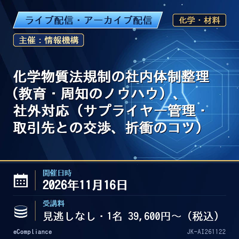 (11/16)化学物質法規制の社内体制整理(教育・周知のノウハウ)、社外対応(サプライヤー管理・取引先との交渉、折衝のコツ)