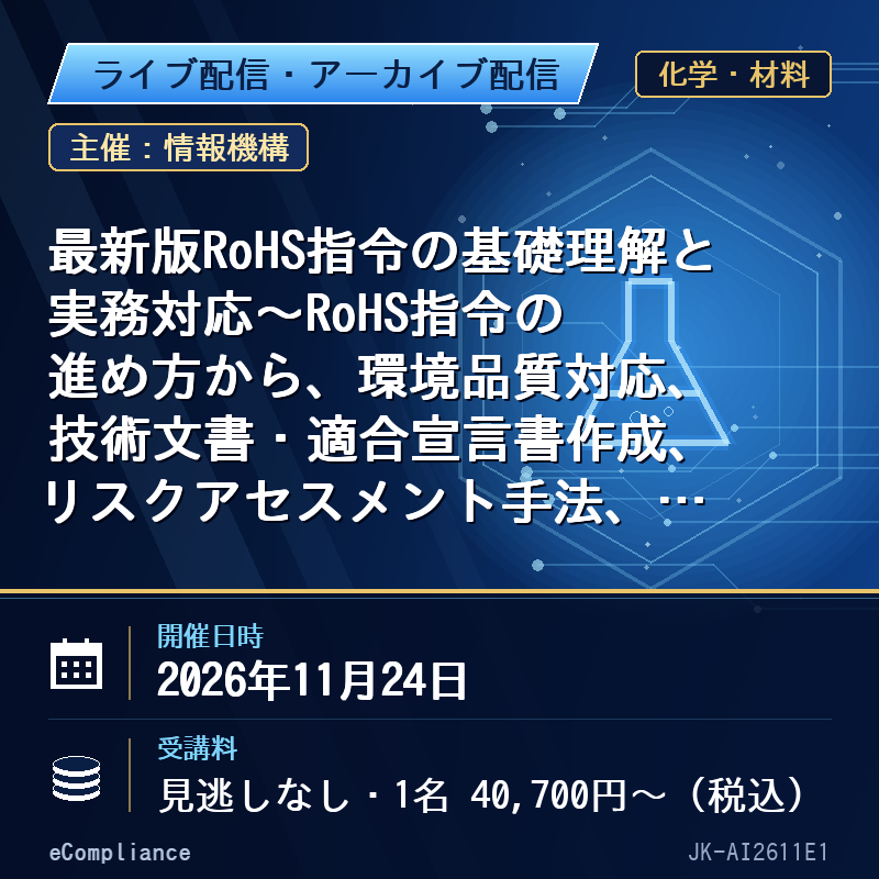 (11/24)最新版RoHS指令の基礎理解と実務対応~RoHS指令の進め方から、環境品質対応、技術文書・適合宣言書作成、リスクアセスメント手法、今後の動向等について~