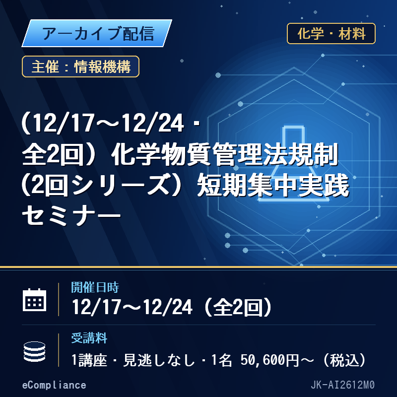 (12/17〜12/24・全2回)化学物質管理法規制(2回シリーズ)短期集中実践セミナー