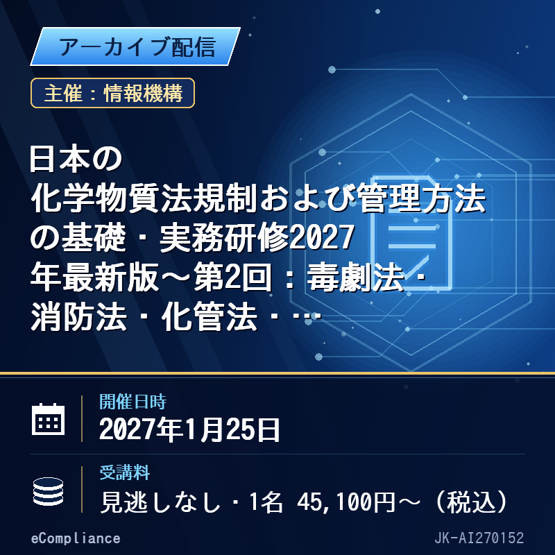 (1/25)日本の化学物質法規制および管理方法の基礎・実務研修2027年最新版~第2回:毒劇法・消防法・化管法・危険物輸送規制等~