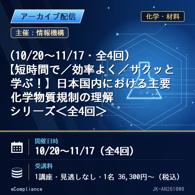 (10/20〜11/17・全4回)【短時間で/効率よく/サクッと学ぶ!】日本国内における主要化学物質規制の理解シリーズ<全4回>