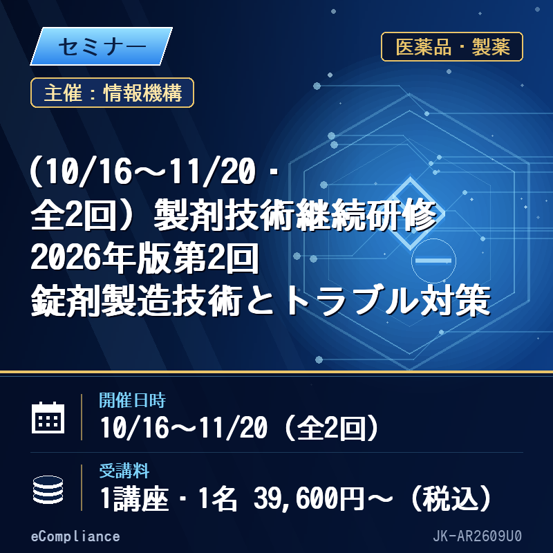 (10/16〜11/20・全2回)製剤技術継続研修 2026年版第2回 錠剤製造技術とトラブル対策