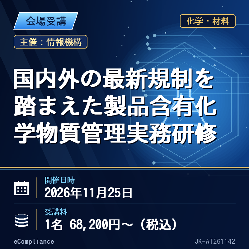 (11/25)国内外の最新規制を踏まえた製品含有化学物質管理実務研修