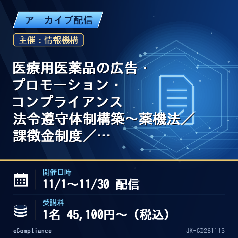 【アーカイブ配信】医療用医薬品の広告・プロモーション・コンプライアンス法令遵守体制構築~薬機法/課徴金制度/販売情報提供GL等を踏まえて、令和8年最新版の調査報告書と共に学ぶ~