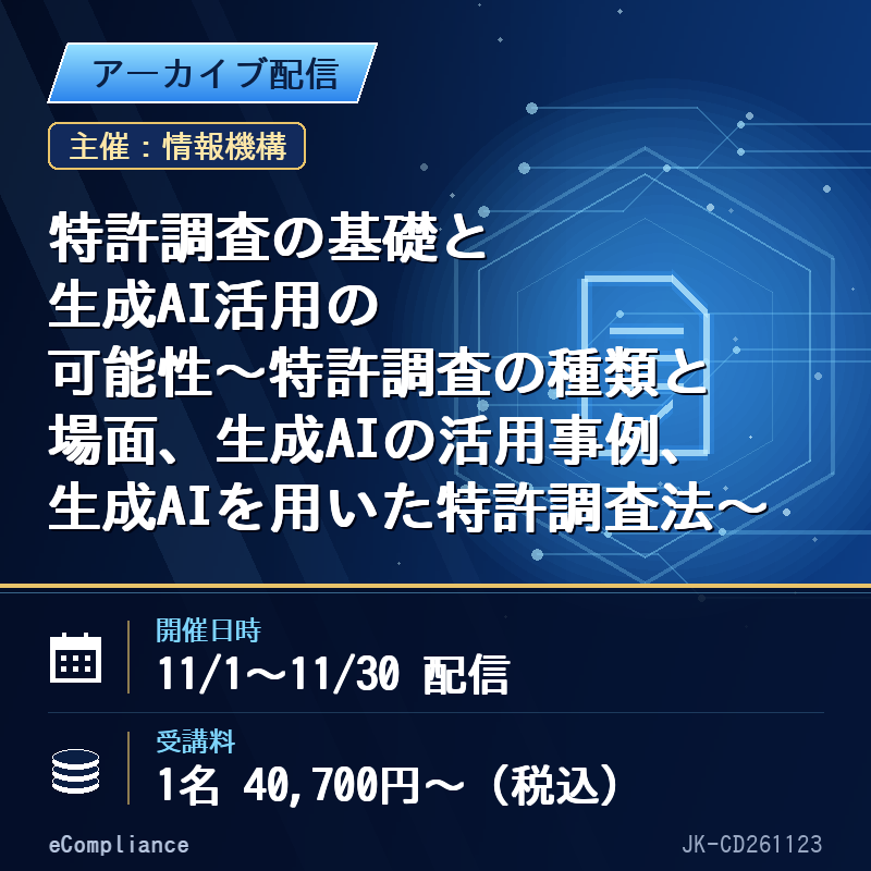 【アーカイブ配信】特許調査の基礎と生成AI活用の可能性~特許調査の種類と場面、生成AIの活用事例、生成AIを用いた特許調査法~